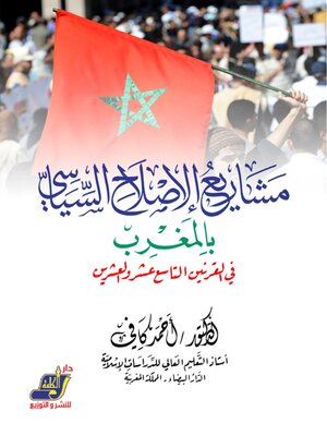 cover image of مشاريع الإصلاح السياسي في المغرب في القرنين التاسع عشر و العشرين